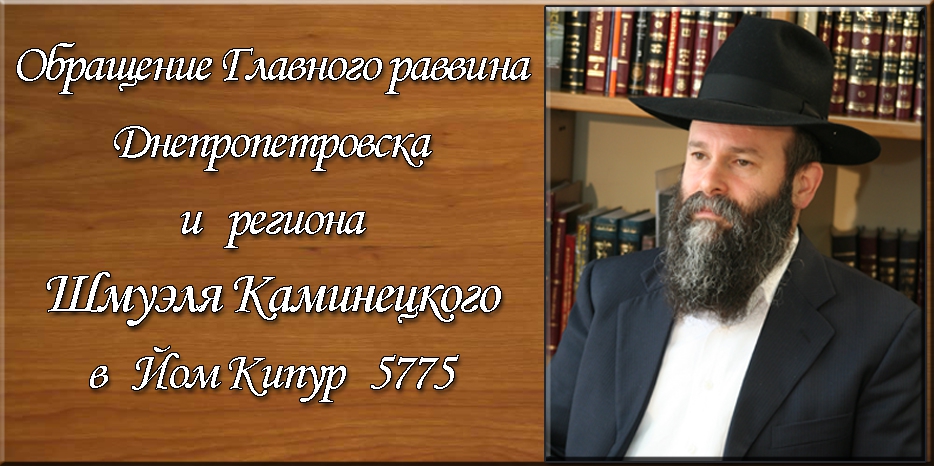 Обращение Главного раввина Днепропетровска и региона Шмуэля Каминецкого в Йом Кипур 5775
