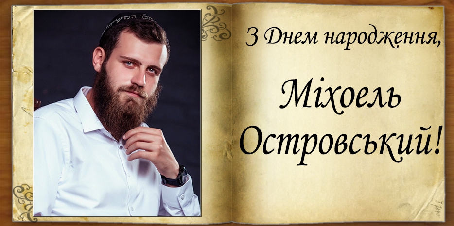 З Днем народження