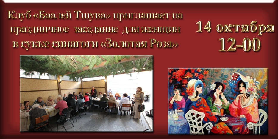 «Баалей Тшува» приглашает на праздничное заседание в сукке синагоги «Золотая Роза»
