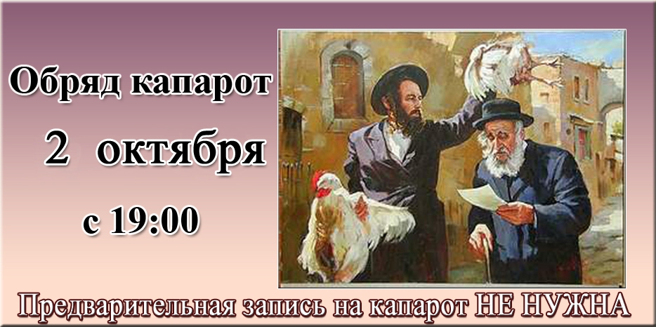 Капарот будет в четверг