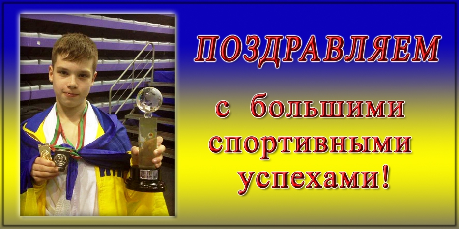 Эрик Данович стал Чемпионом Мира по фунакоши шотокан каратэ