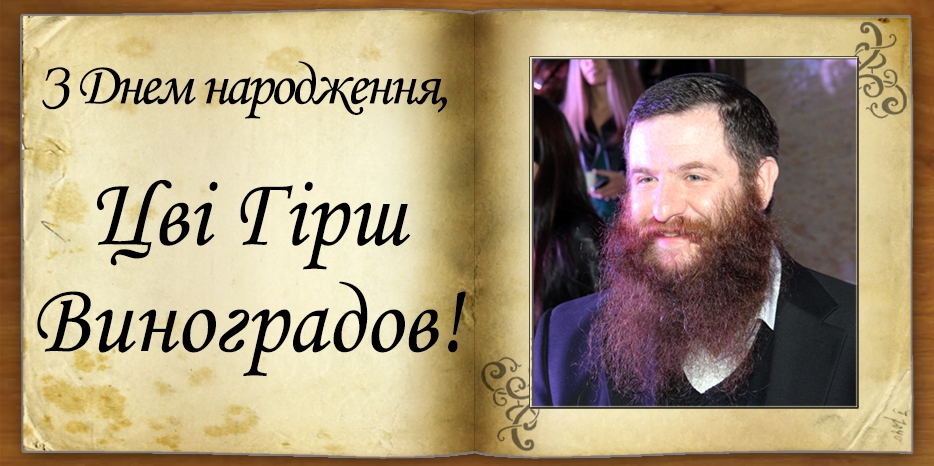 З Днем народження