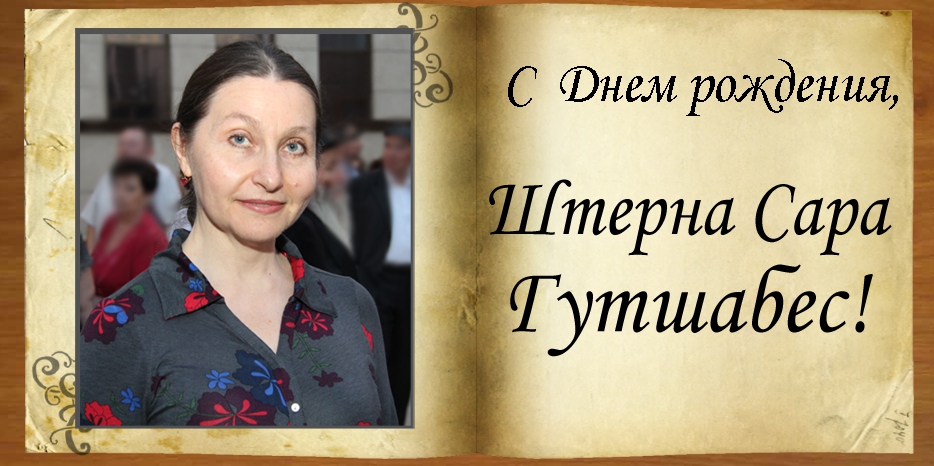 C Днем рождения