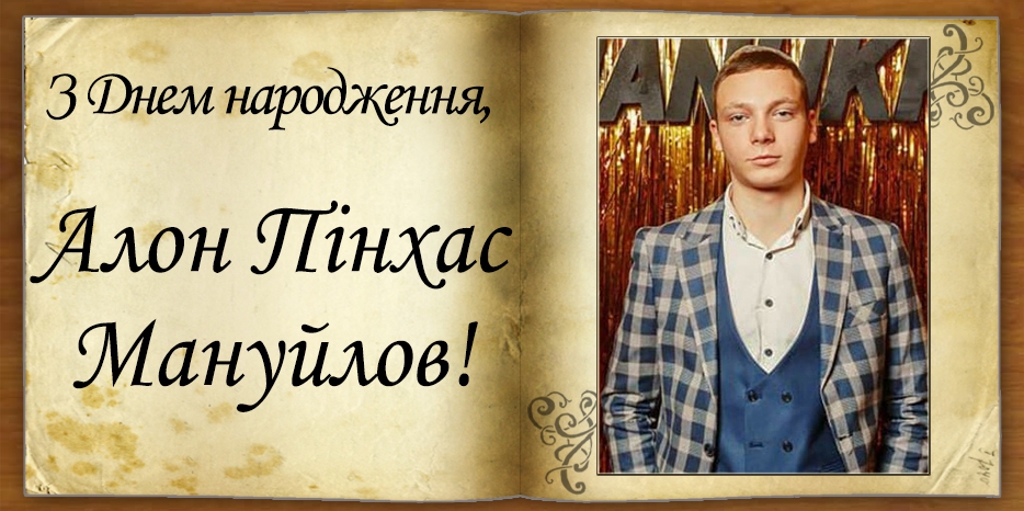 З Днем народження