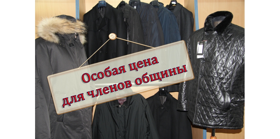 «Михаил Воронин»: особые условия на зимнюю одежду для членов общины«Михаил Воронин»: особые условия на зимнюю одежду для членов общины