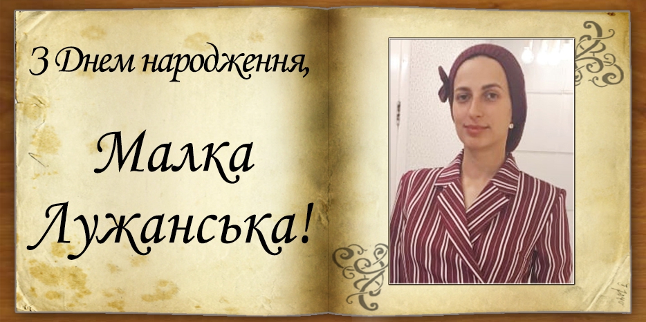 C Днем народження