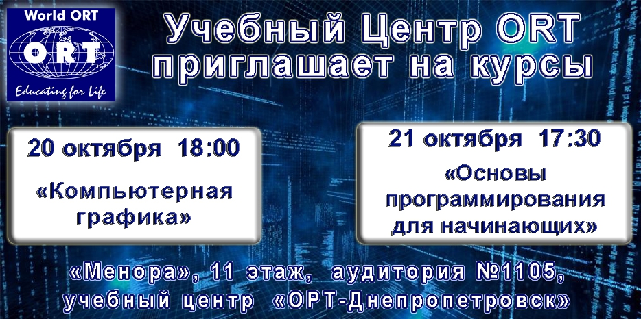 «ОРТ-Днепропетровск» приглашает на компьютерные курсы