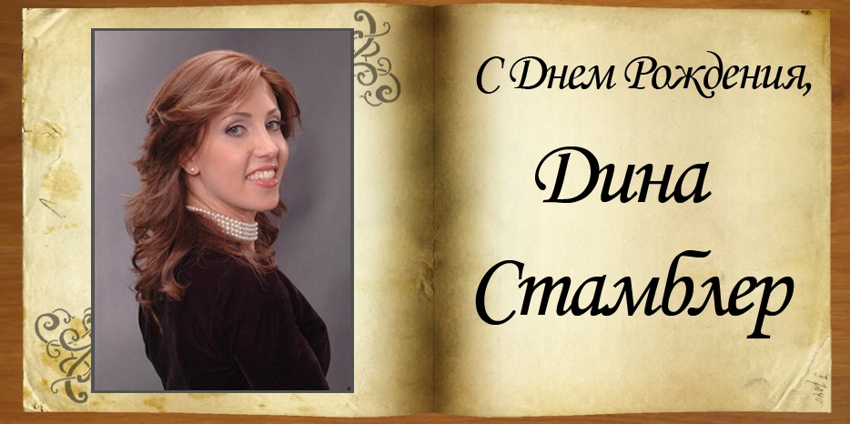 C Днем рождения