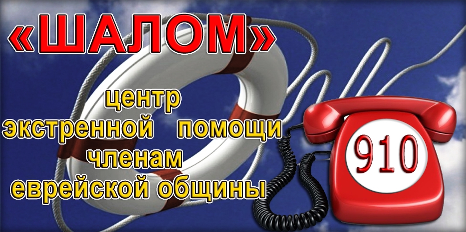 «Служба 910» – экстренная помощь евреям Украины