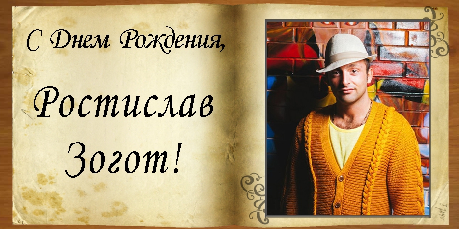 C Днем рождения