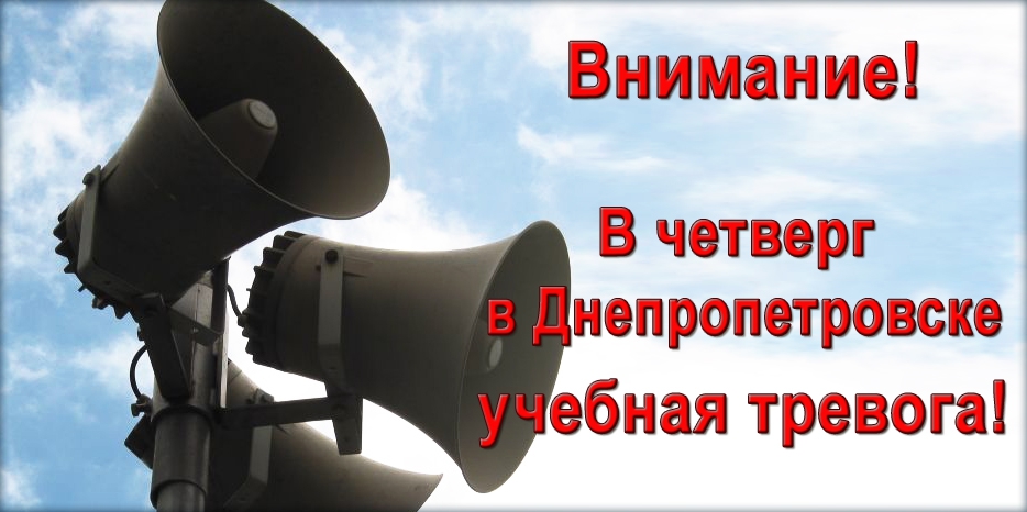 Внимание! В четверг в Днепропетровске учебная тревога! Будьте готовы и не волнуйтесь!