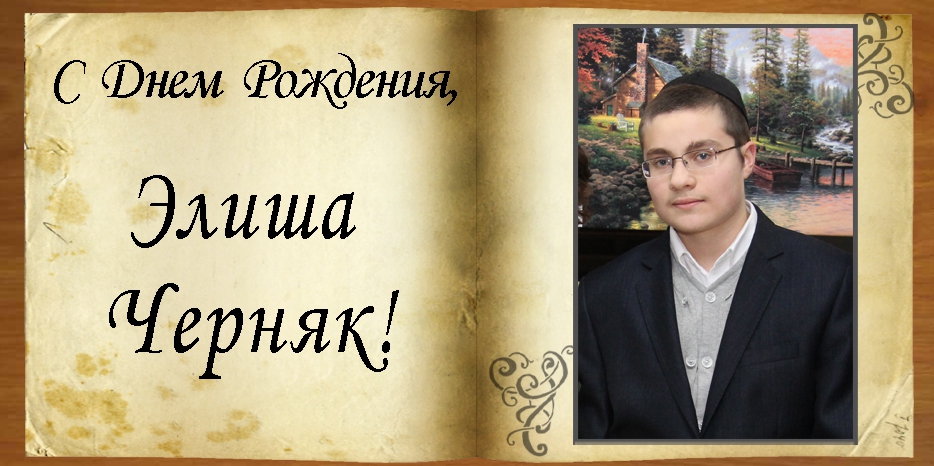 С Днем рождения