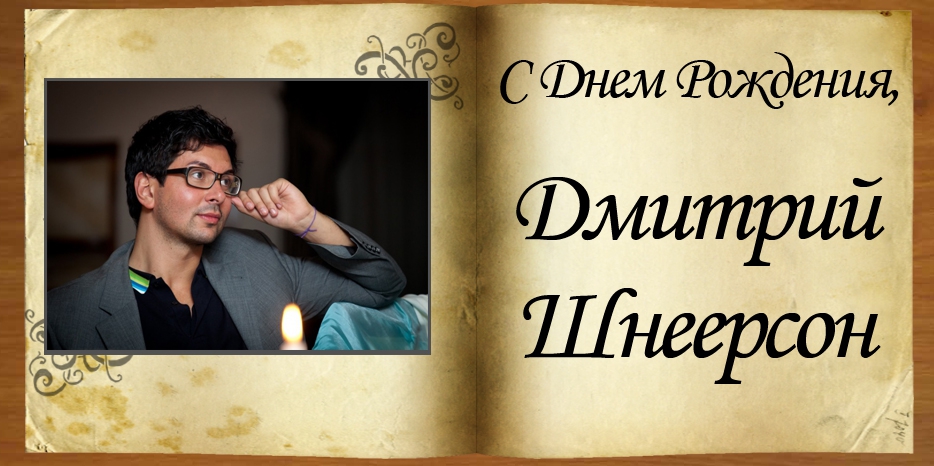 С Днем рождения