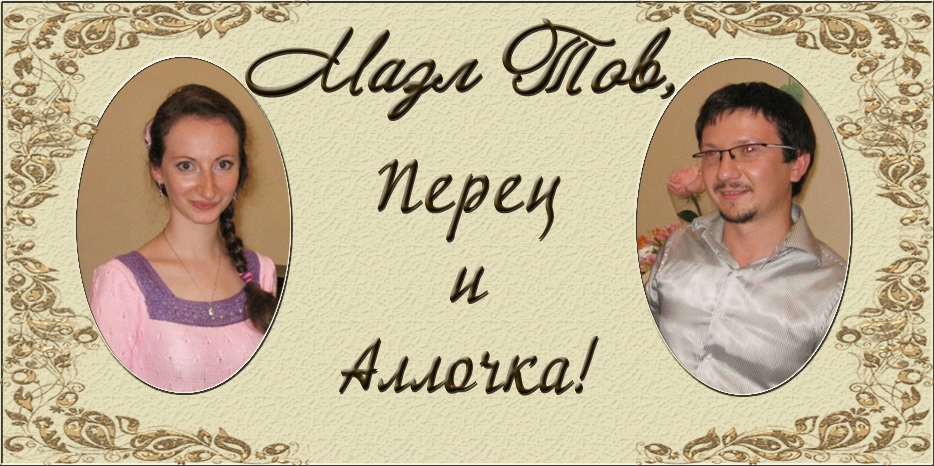 Поздравляем Аллу Давидсон и Переца Котвицкого с бракосочетанием!