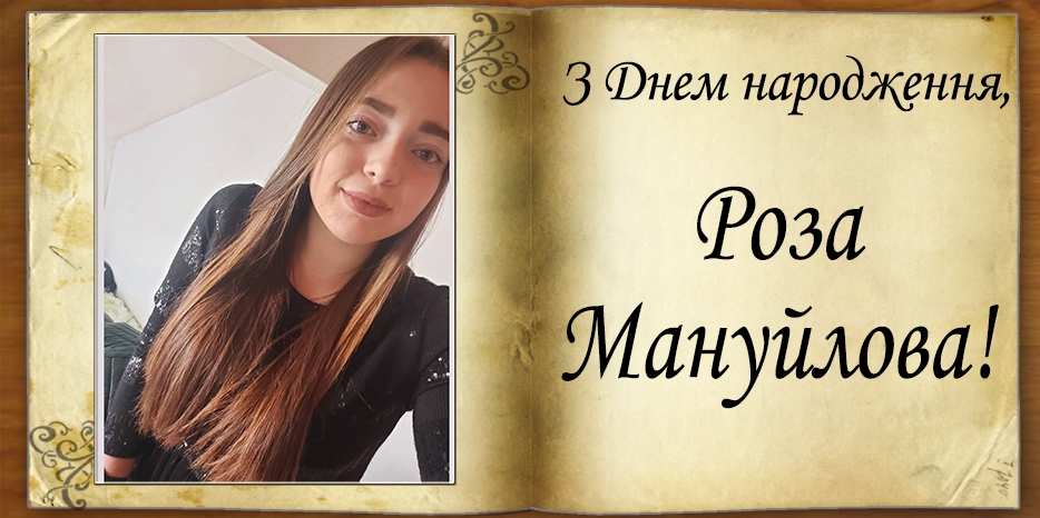 З Днем народження