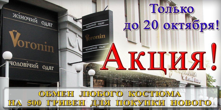 Обменять любой костюм на 500 гривен для покупки нового можно в магазинах «VORONIN»