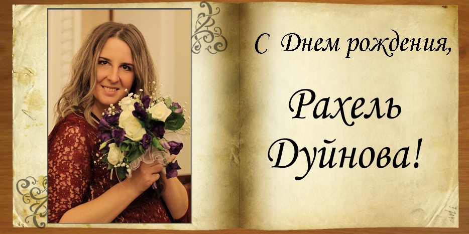 C Днем рождения