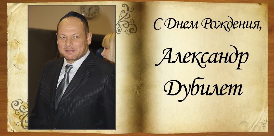 С Днем рождения