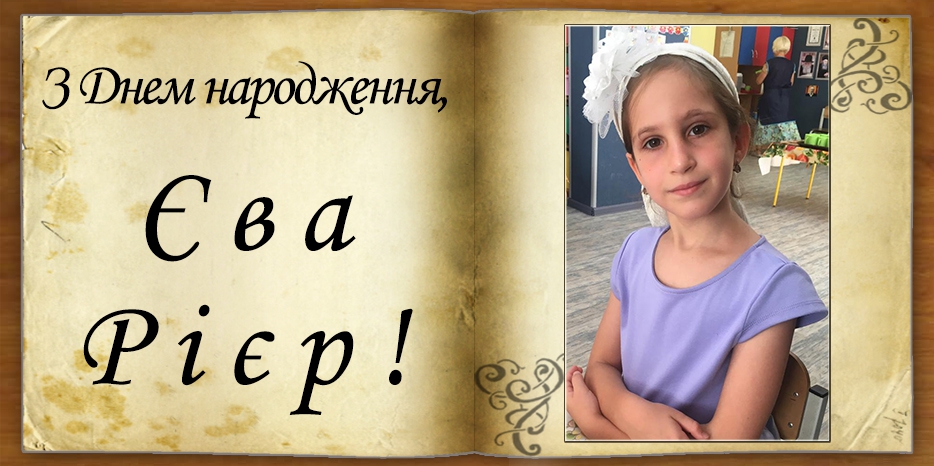 З Днем народження