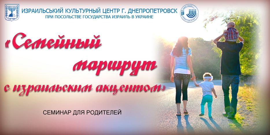 ИКЦ приглашает родителей на семинар «Семейный маршрут с израильским акцентом»