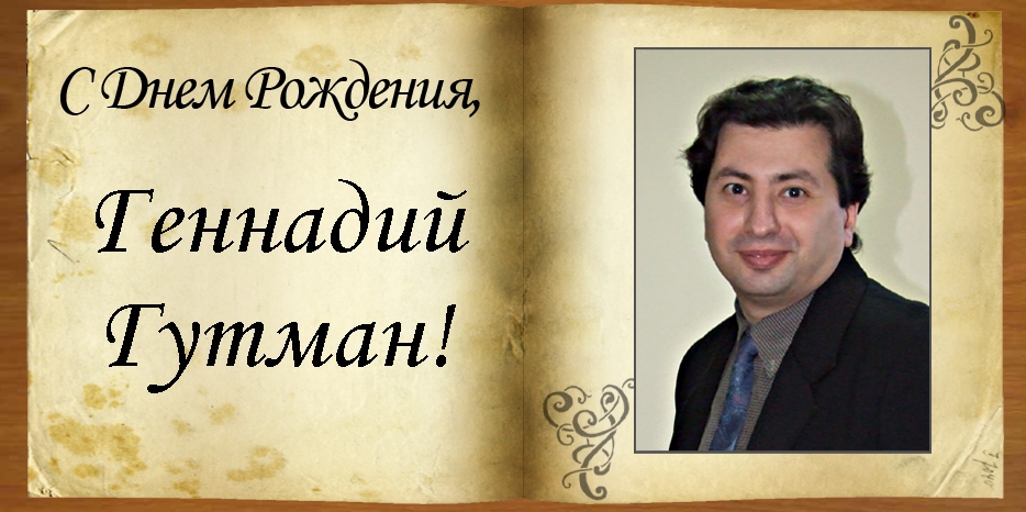 С Днем рождения