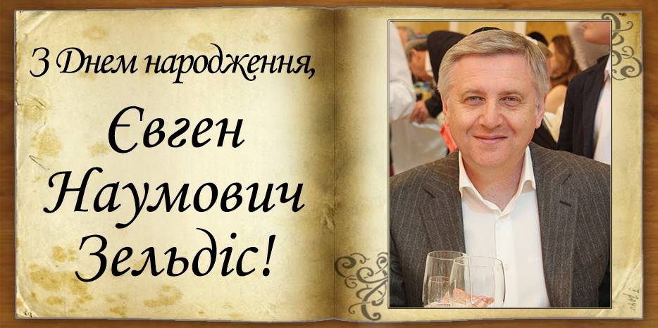 З Днем народження