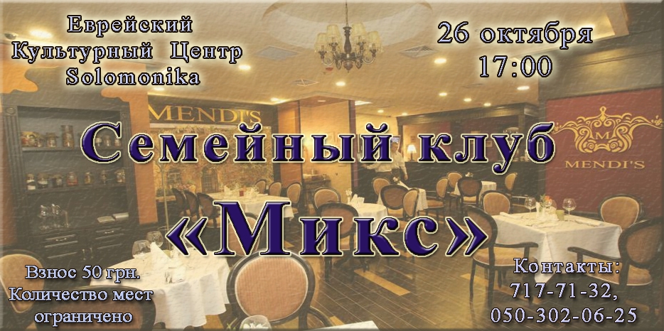 Клуб «Микс» приглашает на семейное мероприятие в ресторан «Mendi’s»