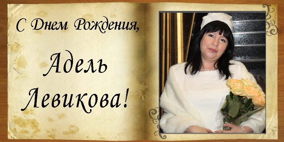 С Днем рождения