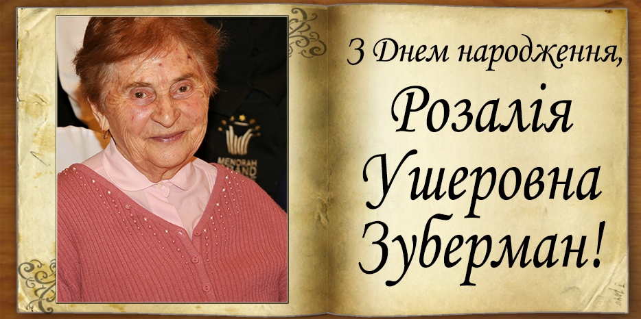 З Днем народження