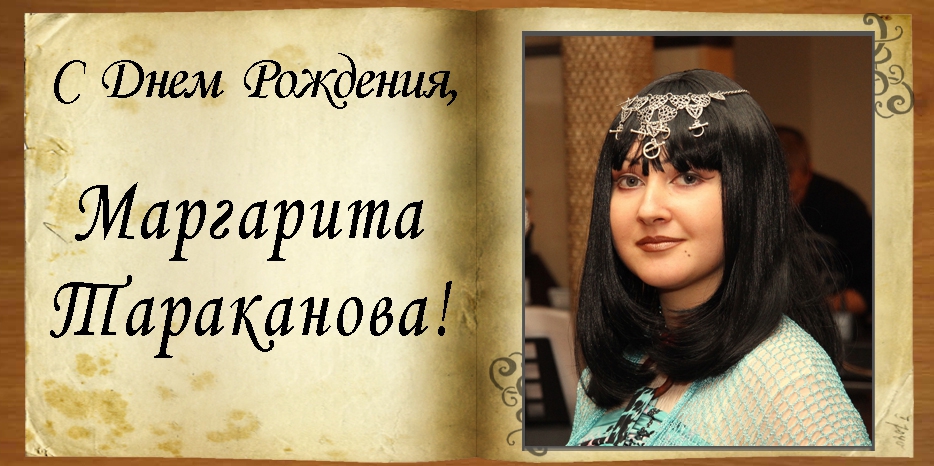 C Днем рождения