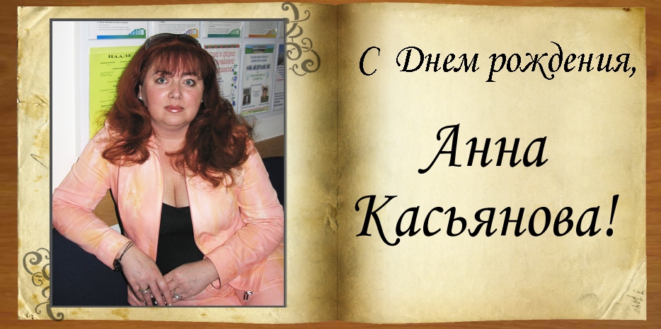 C Днем рождения