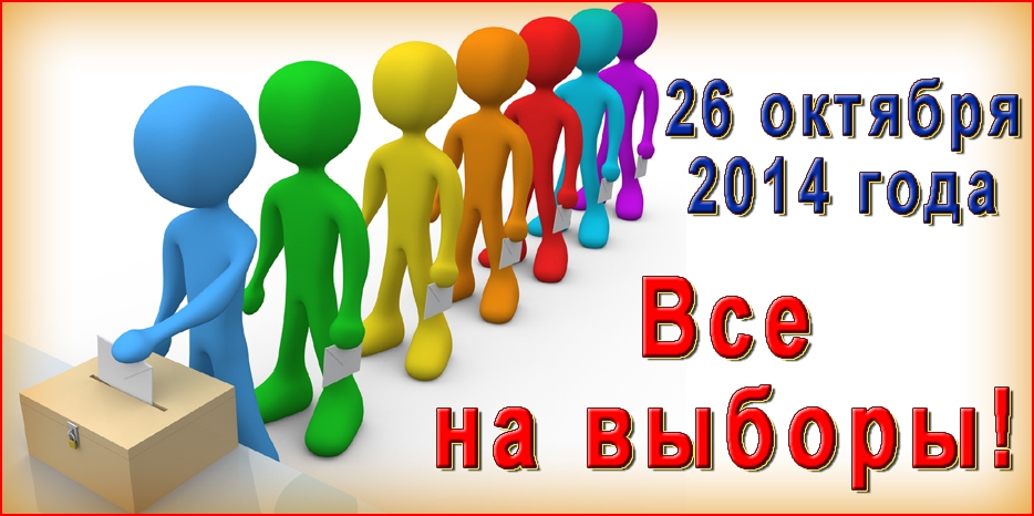 26 октября – все на выборы!