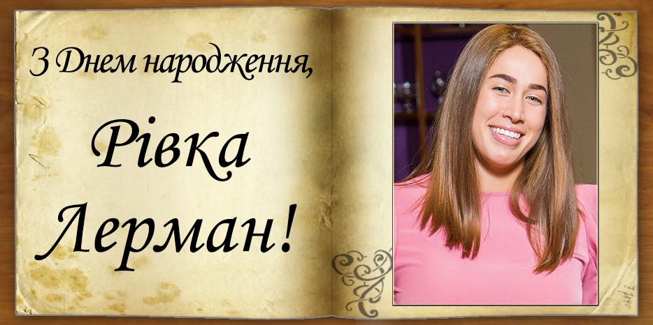 З Днем народження