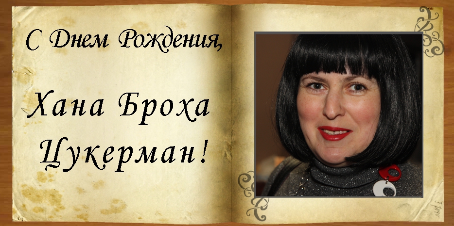 C Днем рождения