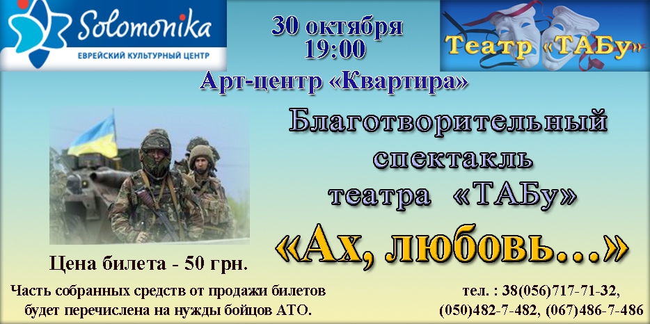 Благотворительный спектакль для помощи бойцам АТО