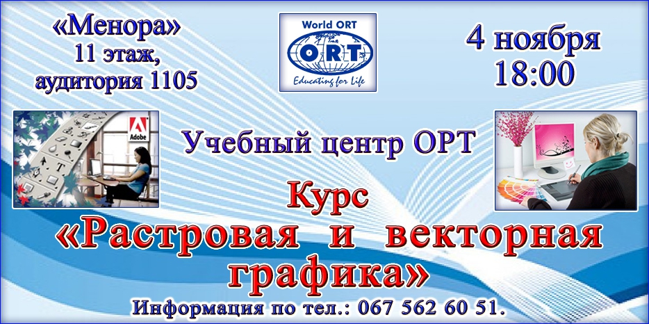 ОРТ приглашает на курсы создания изображений на компьютере