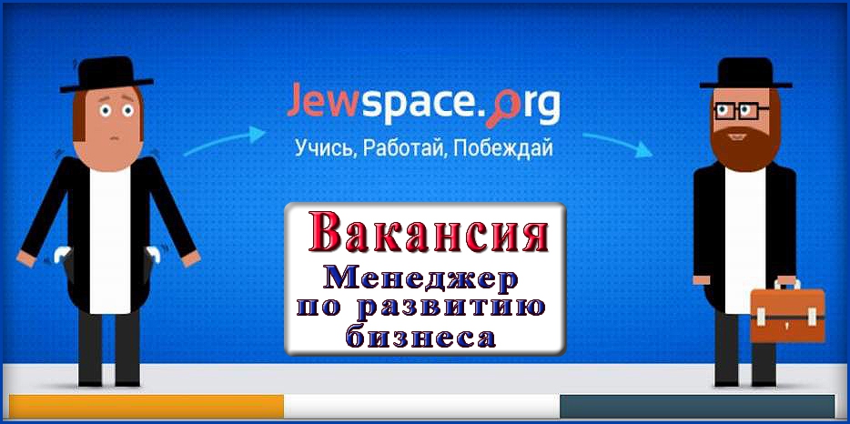 JewSpace - проект по еврейскому трудоустройству ищет менеджера по развитию