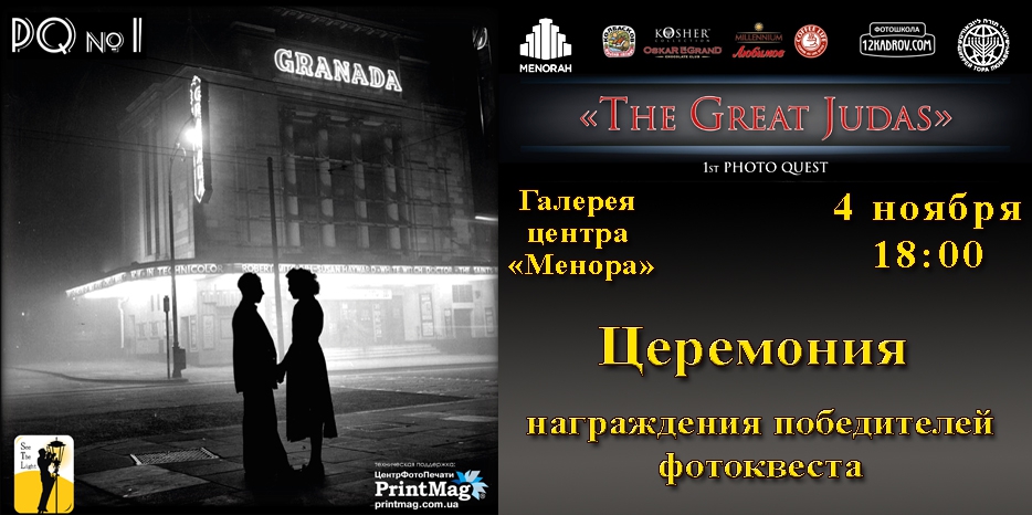 Победителей «PhotoQuest № 1» наградят в галерее «Меноры»