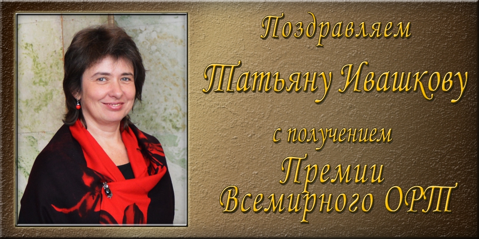 Татьяна Ивашкова стала лауреатом премии Всемирного ОРТа