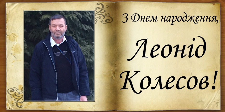 З Днем народження