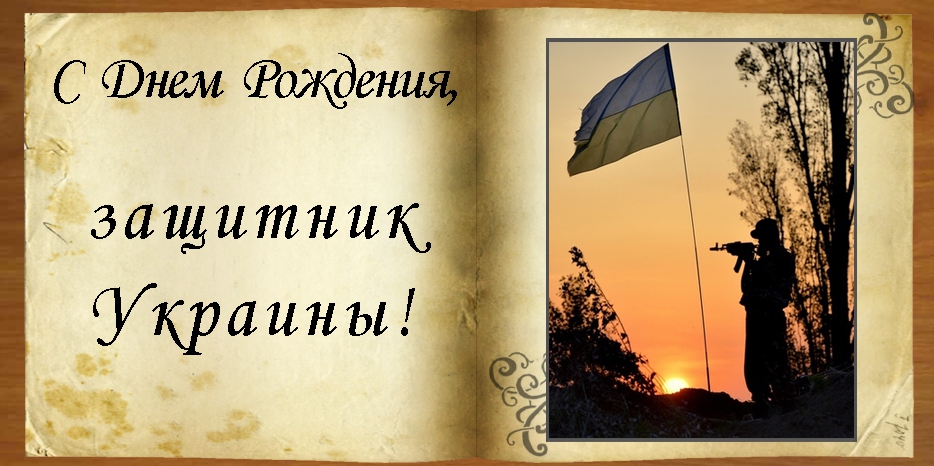 C Днем рождения