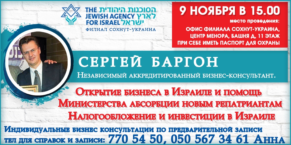 Две встречи с бизнес-консультантом из Израиля Сергеем Баргоном