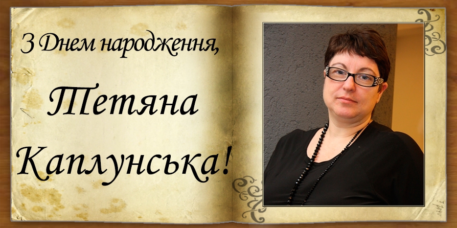 З Днем народження