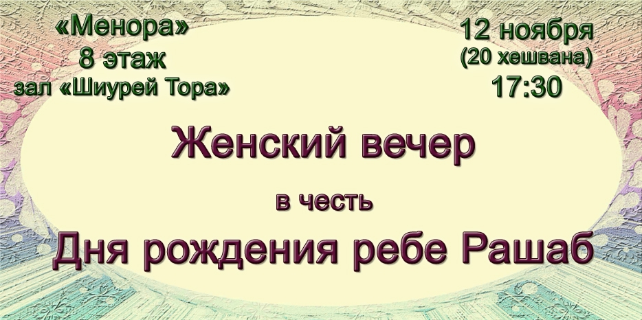 В «Меноре» пройдет женский вечер в честь Дня рождения ребе Рашаб