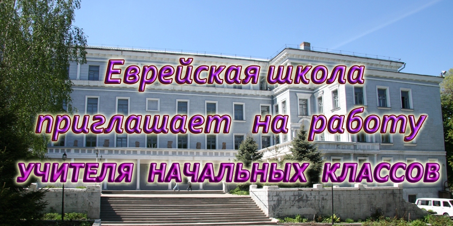 В школе открылась вакансия – учитель начальных классов!