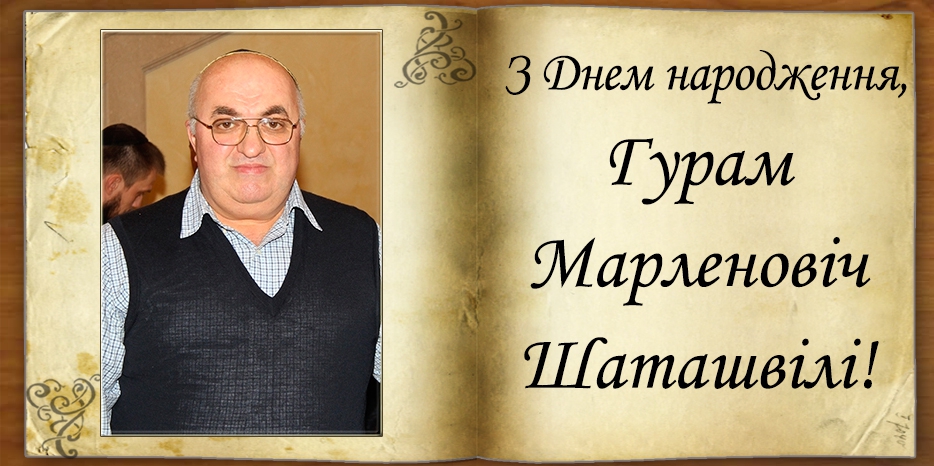 З Днем народження