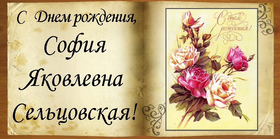 C Днем рождения