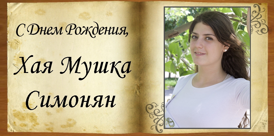 С Днем рождения