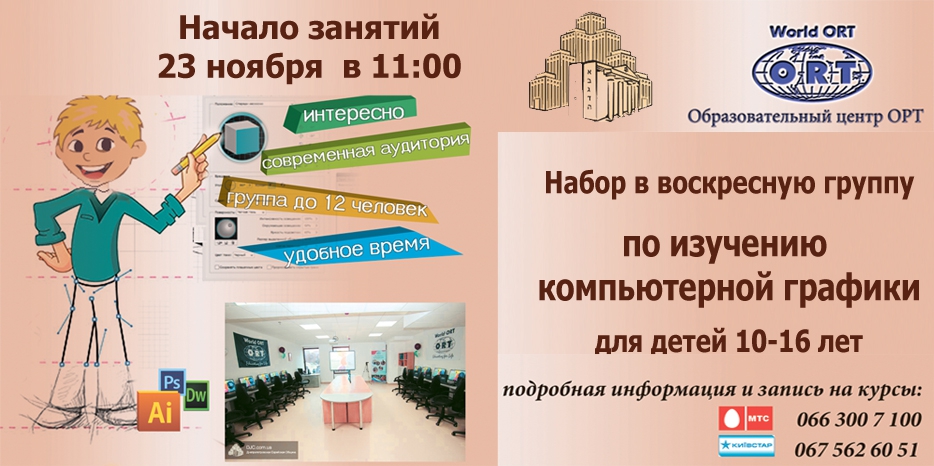 ОРТ хочет открыть в «Меноре» воскресную компьютерную школу для детей и подростков