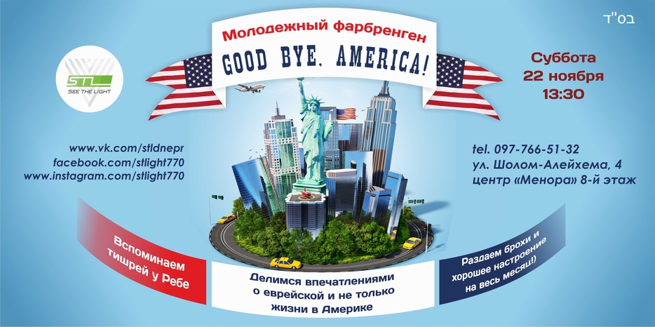 Молодежи предлагают шабатний фарбренген в стиле «Good bye